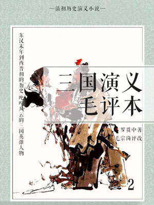 cover image of 清初历史演义小说·三国演义毛评本2